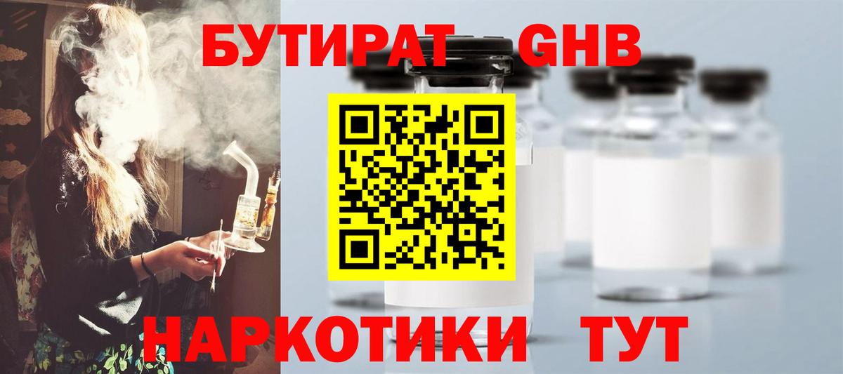БУТИРАТ оксибутират  Вход с VPN  Южноуральск 