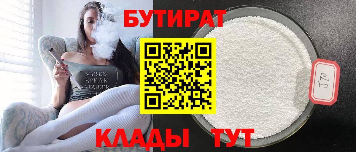 Бутират бутик Южноуральск